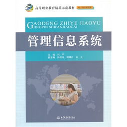 管理信息系统在高等职业教育中的实践与应用