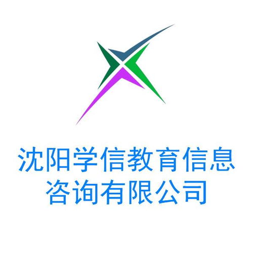 沈阳学信教育信息咨询 助力教育规划与未来发展