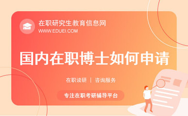 2025年中国在职博士申请全攻略